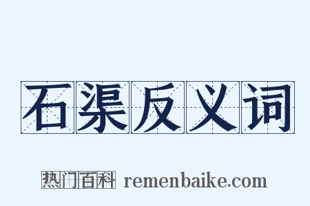 石渠反义词是什么意思的图片
